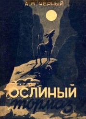 Ослиный тормаз (Солдатские рассказы)
