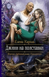 Джинн на полставки (СИ)