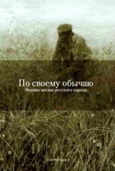 По своему обычаю (Формы жизни русского народа)