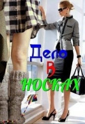 Дело в носках (СИ)