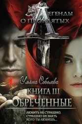 Обреченные (СИ)