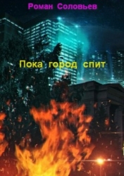 Ночные охотники (СИ)