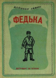 Федька (Повесть)