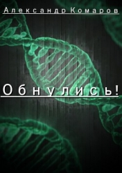 Обнулись! (СИ)
