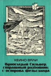 Одноглазый Сильвер, страшный разбойник с острова Фельсланда (Повесть)