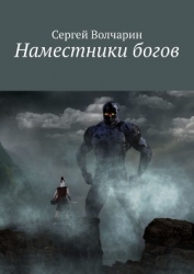 Наместники богов (СИ)