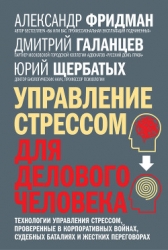 Управление стрессом для делового человека. Технологии управления стрессом, проверенные в корпоративн