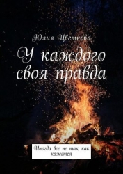 У каждого своя правда (СИ)