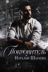 Покровитель (СИ)