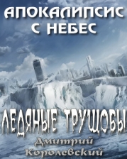 Ледяные трущобы (СИ)