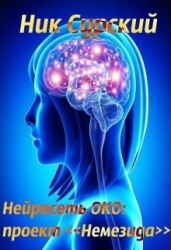 Нейросеть Око: проект «немезида» (СИ)