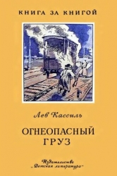 Огнеопасный груз (Рассказ)