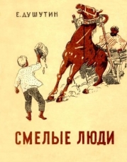 Смелые люди (Повесть)