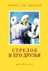 Стрелок и его друзья (Сказки народов СССР)