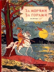 За морями, за горами (Сказки народов разных стран)