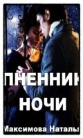 Пленник ночи 