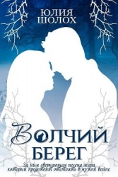 Волчий берег (СИ)