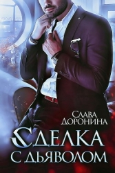 Сделка с дьяволом (СИ)