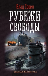 Рубежи свободы (СИ)