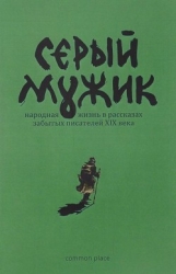 Серый мужик (Народная жизнь в рассказах забытых русских писателей XIX века)