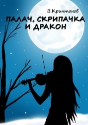 Палач, скрипачка и дракон