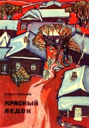 Красный ледок (Повесть)