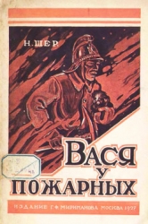 Вася у пожарных (Рассказ для детей)