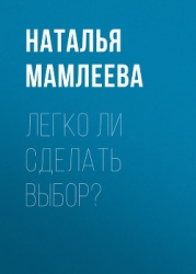 Легко ли сделать выбор? (СИ)