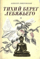 Тихий берег Лебяжьего, или Приключения загольного бека (Повесть)