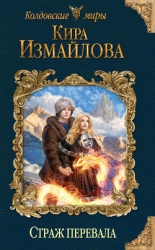 Страж перевала (СИ)