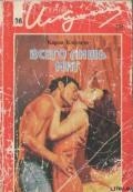 Всего лишь миг
