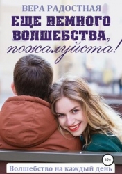 Еще немного волшебства, пожалуйста! (СИ)