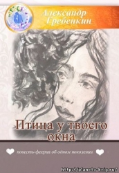 Птица у твоего окна (СИ)