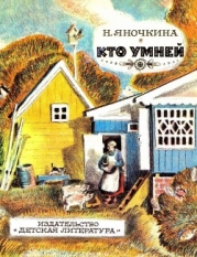 Кто умней (Рассказы)