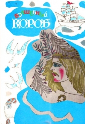 Волшебный короб (Финские народные сказки)