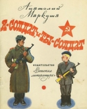 Я — солдат, и ты — солдат (Из писем младшего сержанта А. Г. Пескова брату Тиме Пескову)