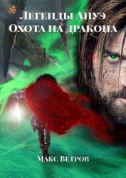 Легенды Ануэ: Охота на дракона (СИ)