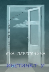 Инстинкт У (СИ)