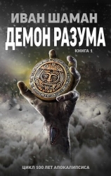 Демон Разума (СИ)