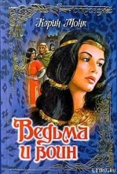 Ведьма и воин