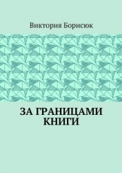 За границами книги (СИ)