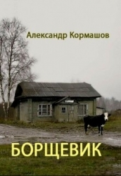 Борщевик (СИ)
