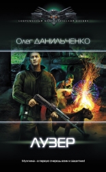 Лузер (СИ)