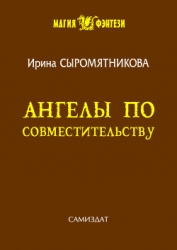 Ангелы по совместительству (СИ)
