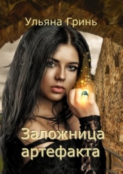 Заложница артефакта (СИ)