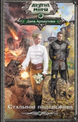 Стальной подснежник (СИ)