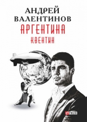 Аргентина: Квентин