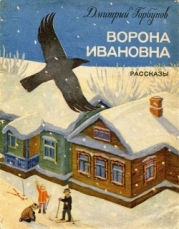 Ворона Ивановна (Рассказы)