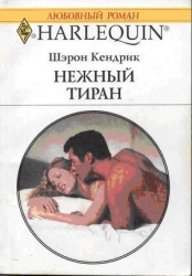 Нежный тиран