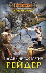Рейдер 2. Бродяга (СИ)